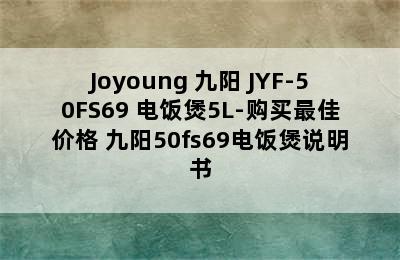 Joyoung 九阳 JYF-50FS69 电饭煲5L-购买最佳价格 九阳50fs69电饭煲说明书